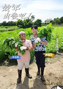向往的生活综艺封面